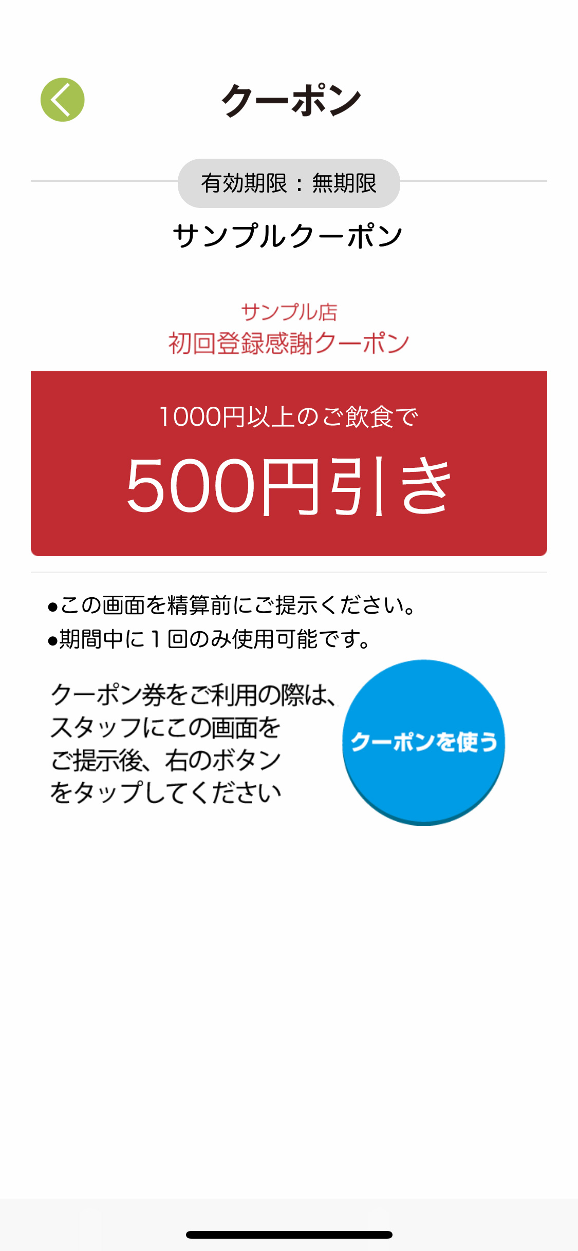 クーポン画面のイメージ